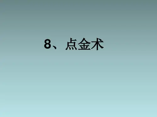 三年级下语文课件8 点金术_西师大版