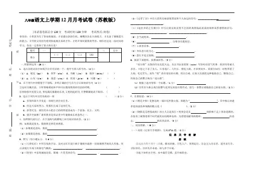 最新-八年级上册苏教版语文12月月考测试试卷及答案 精