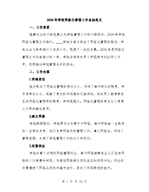 2024年学校网格化管理工作总结范文(三篇)