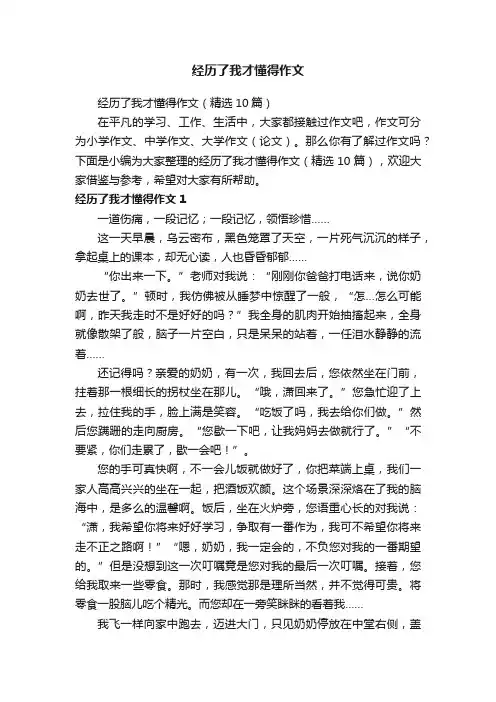 经历了我才懂得作文（精选10篇）