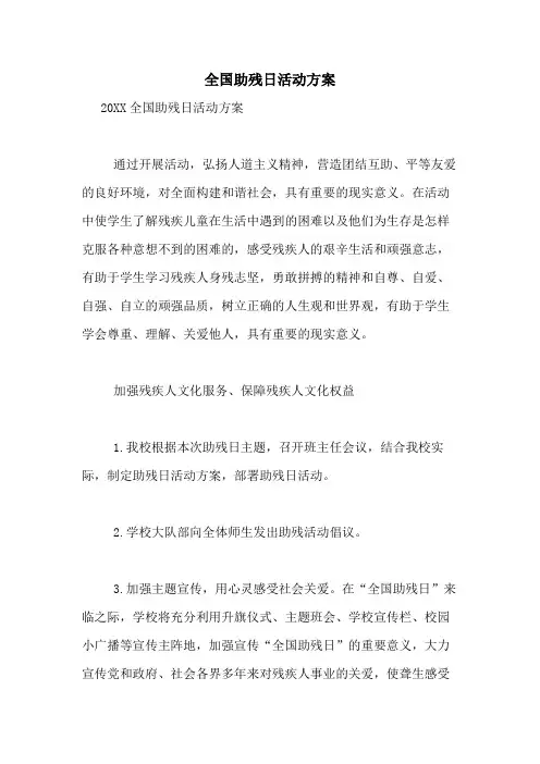 2021年全国助残日活动方案