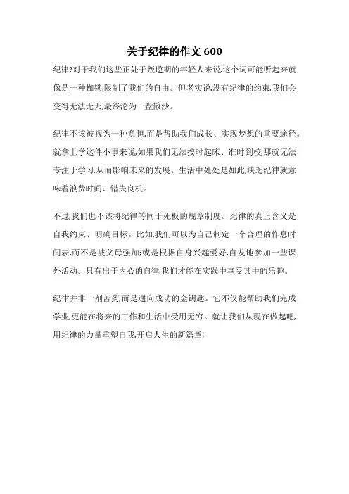 关于纪律的作文600