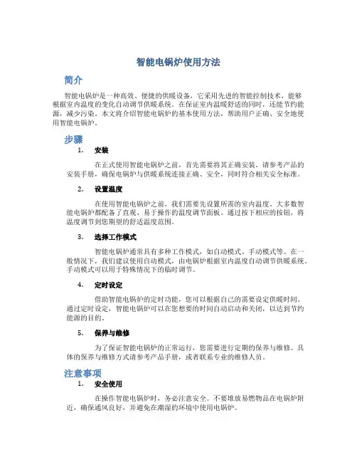 智能电锅炉使用方法