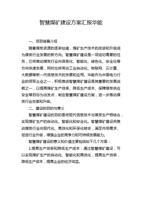 智慧煤矿建设方案汇报华能