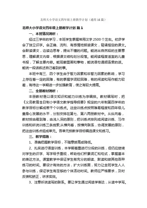 北师大小学语文四年级上册教学计划（通用16篇）