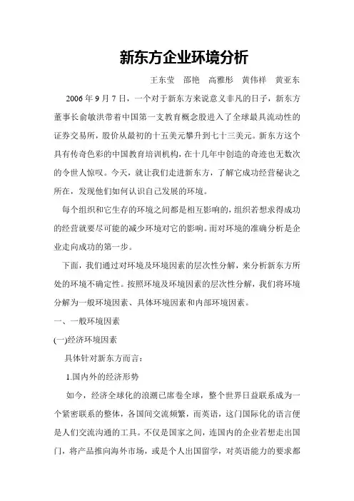 新东方环境分析
