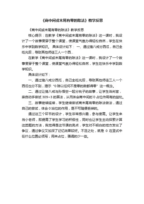 《商中间或末尾有零的除法》教学反思