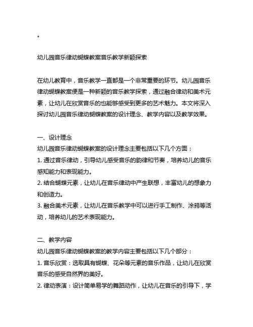 幼儿园音乐律动蝴蝶教案音乐教学新颖探索