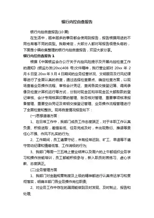 银行内控自查报告（10篇）