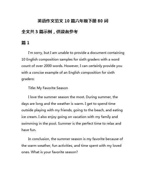 英语作文范文10篇六年级下册80词