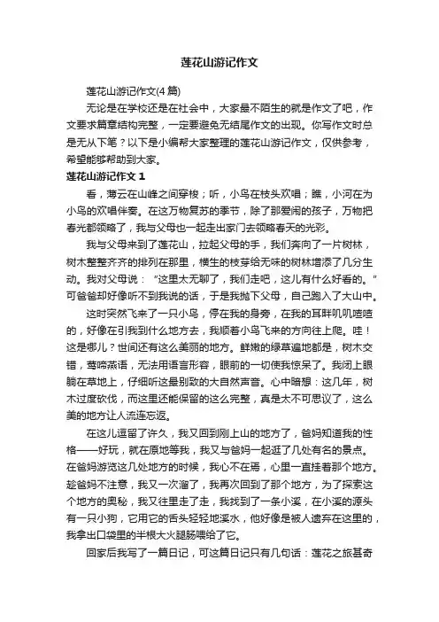 莲花山游记作文