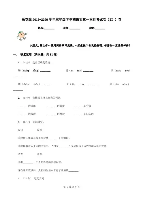 长春版2019-2020学年三年级下学期语文第一次月考试卷(II )卷