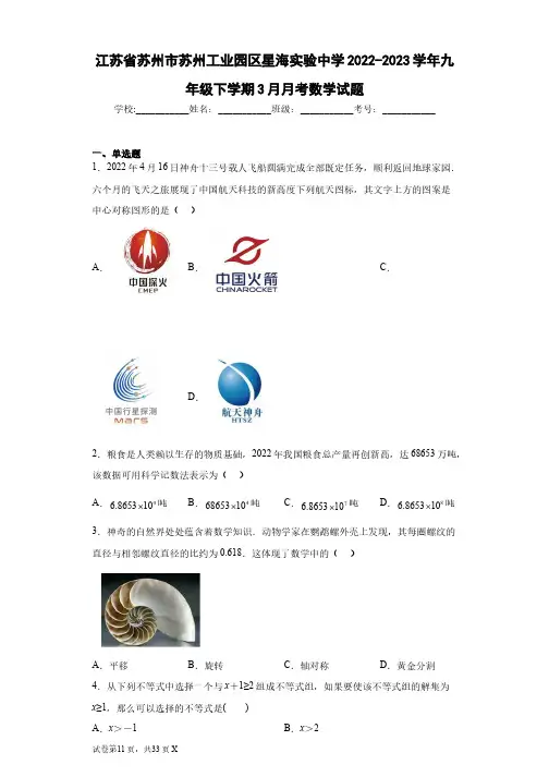 江苏省苏州市苏州工业园区星海实验中学2022-2023学年九年级下学期3月月考数学试题