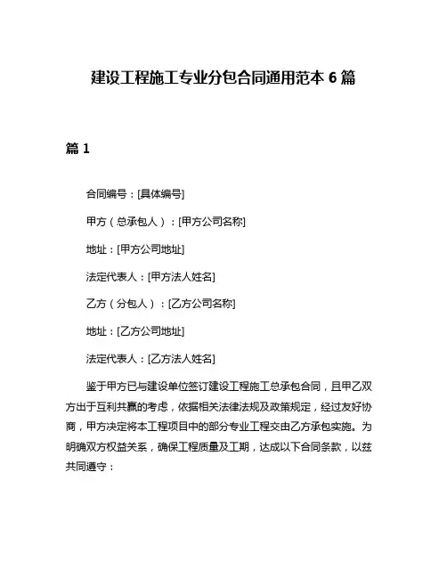 建设工程施工专业分包合同通用范本6篇