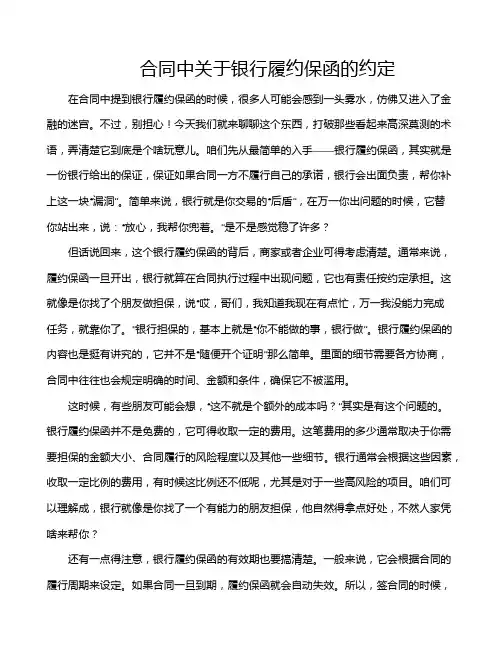 合同中关于银行履约保函的约定