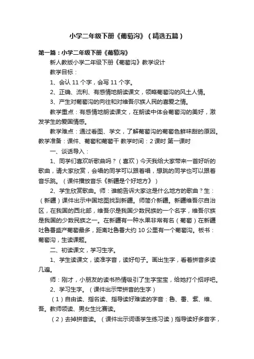 小学二年级下册《葡萄沟》（精选五篇）