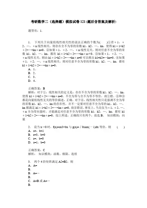 考研数学二(选择题)模拟试卷121(题后含答案及解析)