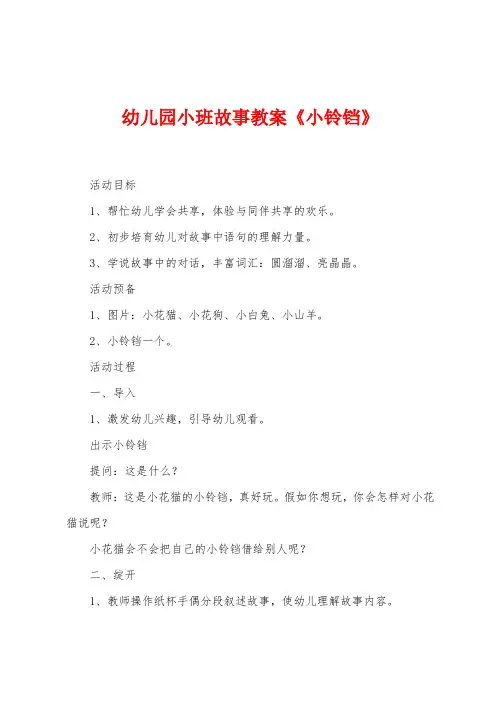 幼儿园小班故事教案《小铃铛》