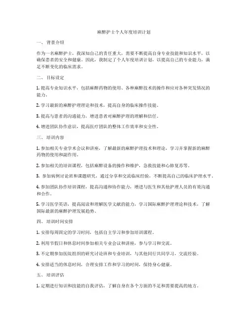 麻醉护士个人年度培训计划