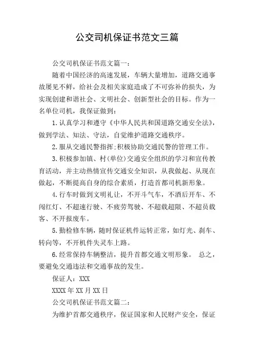 公交司机保证书范文三篇