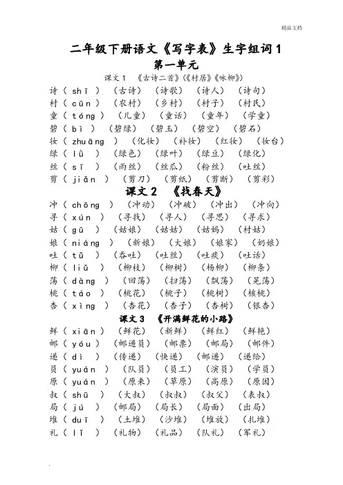 部编版二年级下册语文《写字表》生字组词(拼音版)