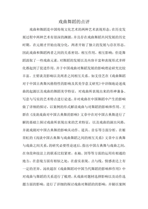 戏曲舞蹈的点评