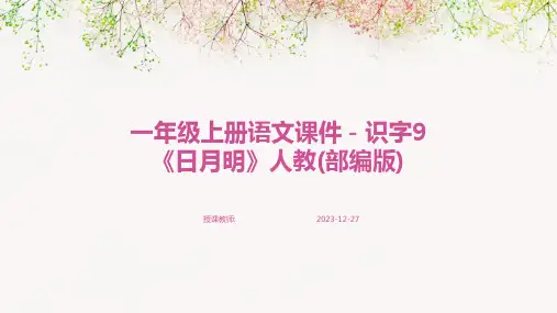 一年级上册语文课件-识字9《日月明》人教(部编版)