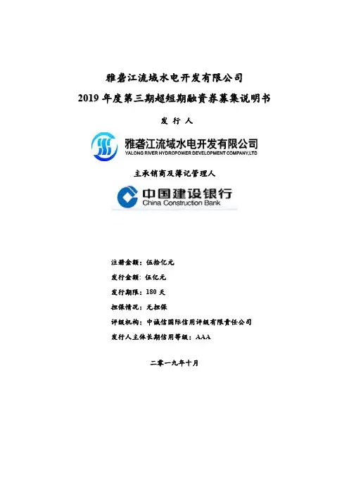 雅砻江流域水电开发有限公司2019年度第三期超短期融资券募集说明书