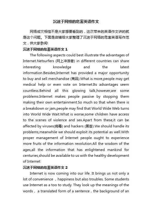 沉迷于网络的危害英语作文
