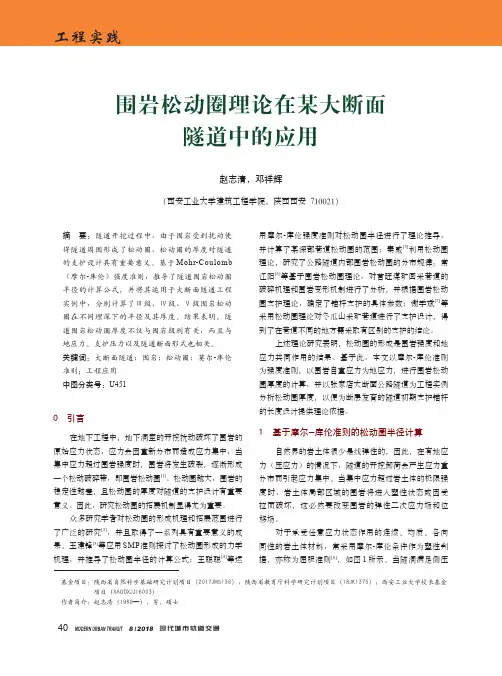 围岩松动圈理论在某大断面隧道中的应用
