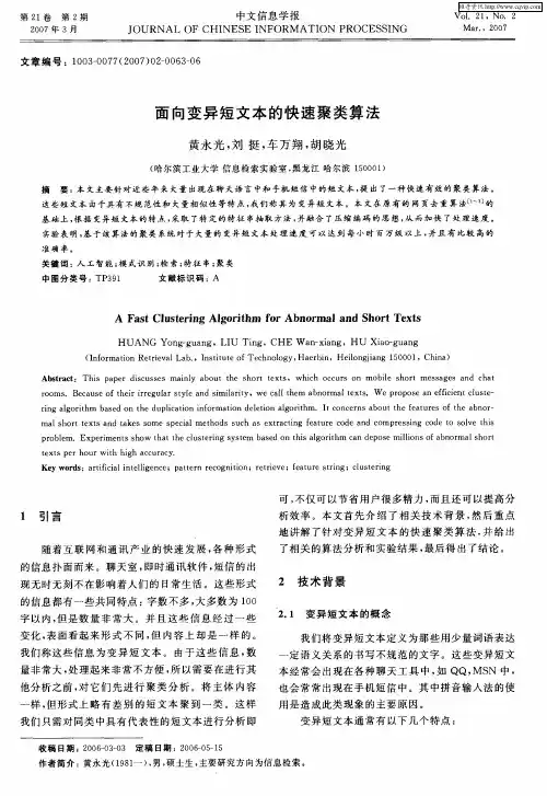 面向变异短文本的快速聚类算法