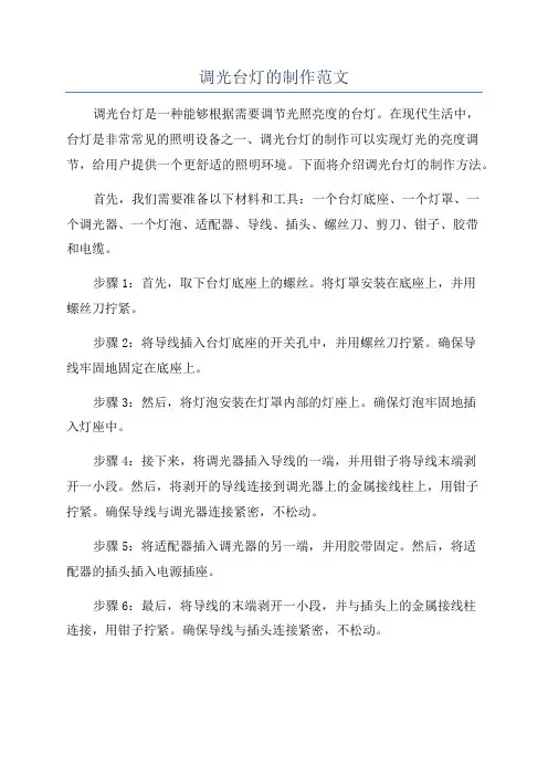 调光台灯的制作范文