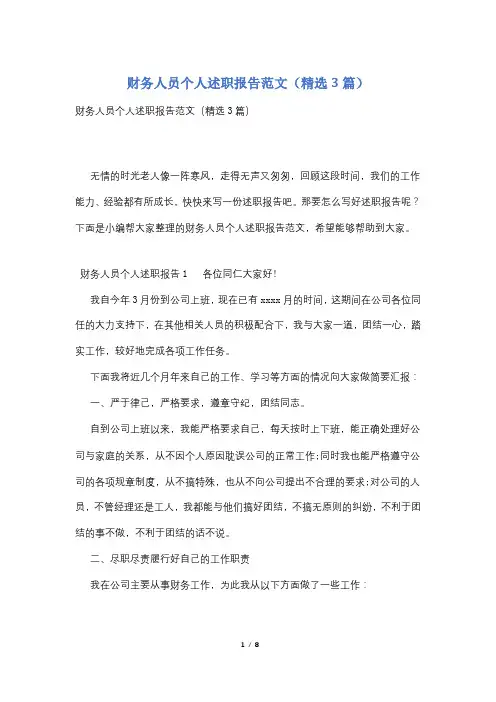财务人员个人述职报告范文(精选3篇)