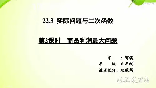 九年级数学第2课时 实际问题与二次函数(1)优秀课件