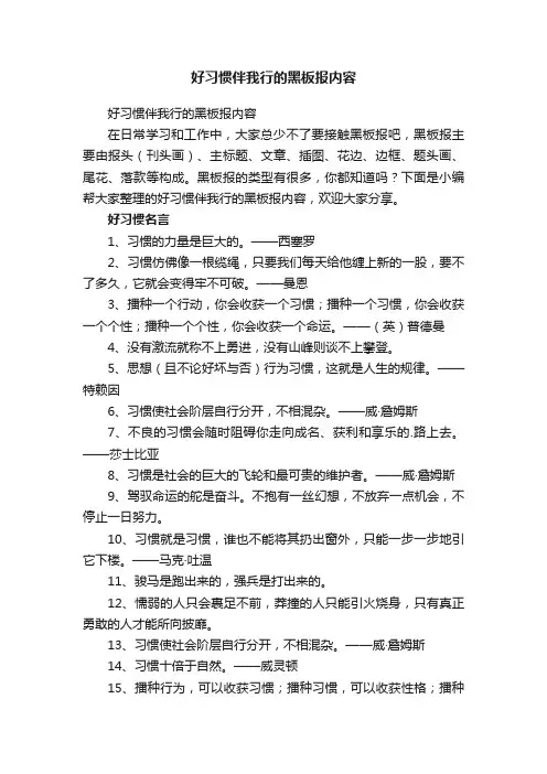 好习惯伴我行的黑板报内容