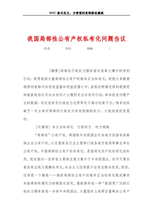 我国局部性公有产权私有化问题刍议