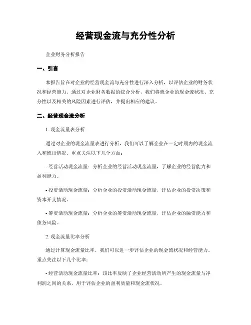 经营现金流与充分性分析