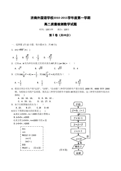 济南外国语学校10-11高二第一次质量检测数学