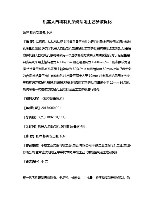机器人自动制孔系统钻削工艺参数优化