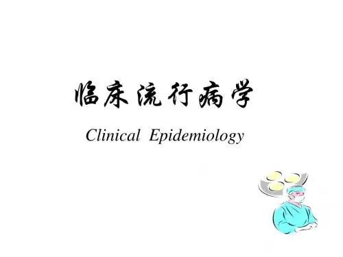 临床流行病学绪论