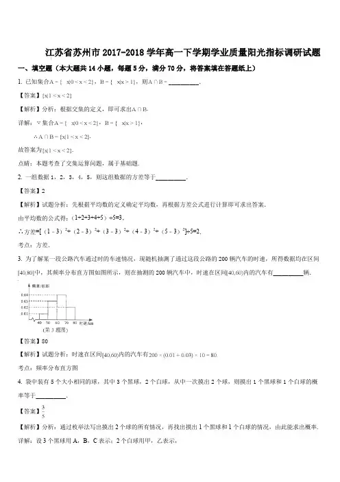 江苏省苏州市2017-2018学年高一下学期期末考试数学试题解析版