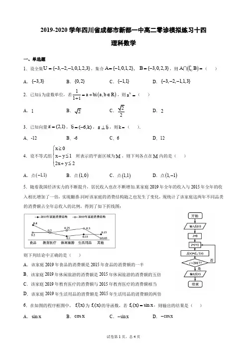 四川省成都市新都一中2019-2020学年高二零诊模拟练习十四数学理试题+PDF版含解析