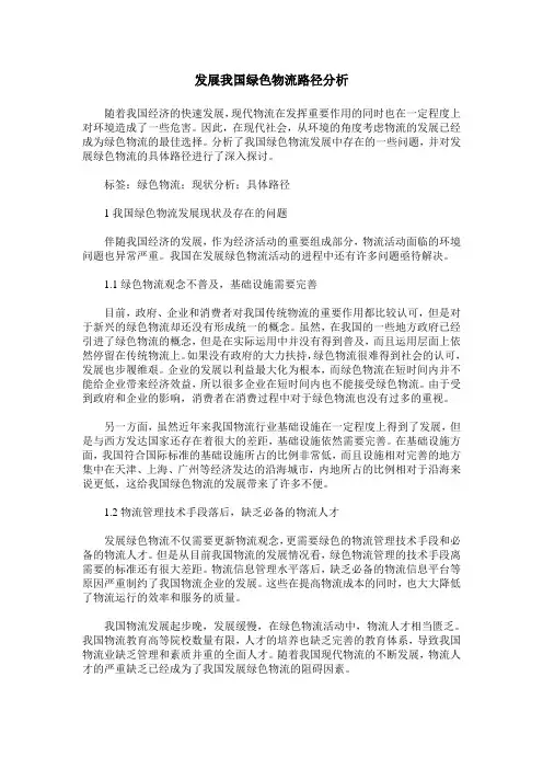 发展我国绿色物流路径分析