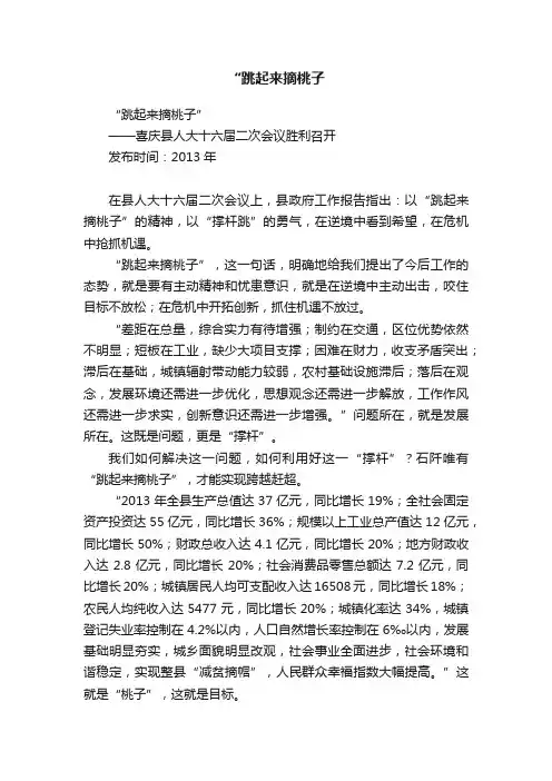 “跳起来摘桃子