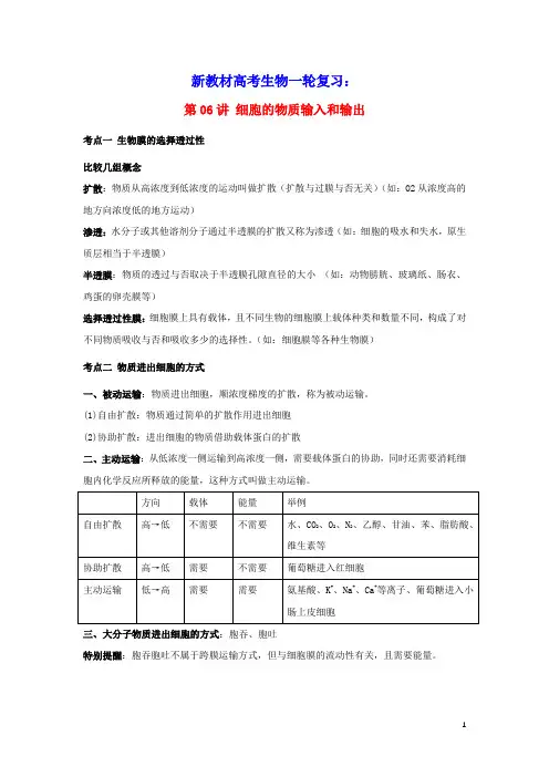 新教材高考生物一轮复习第二单元细胞的基本结构和物质的运输第06讲细胞的物质输入和输出教案