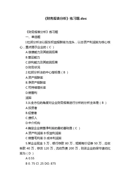 《财务报表分析》练习题.doc