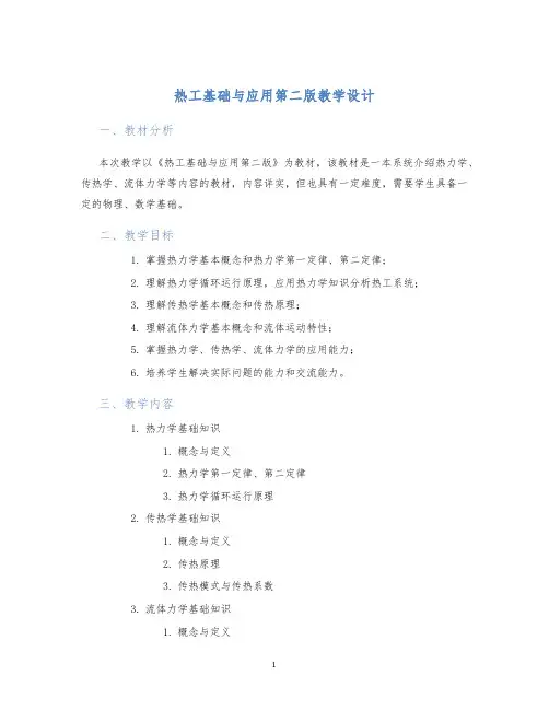 热工基础与应用第二版教学设计