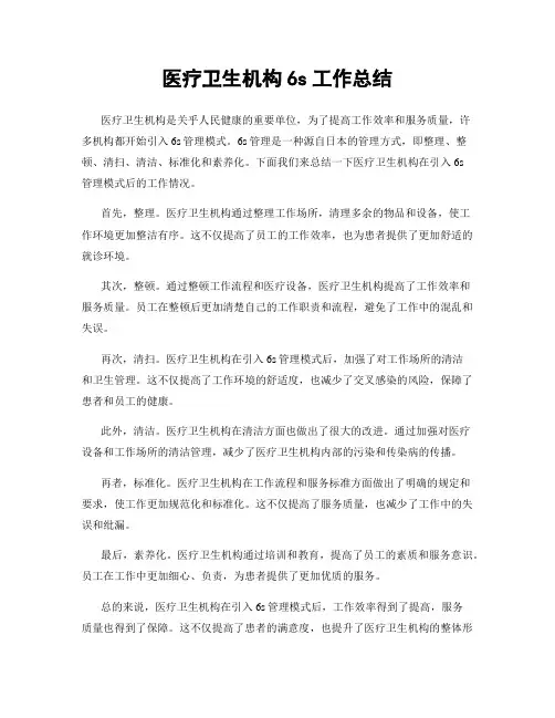 医疗卫生机构6s工作总结