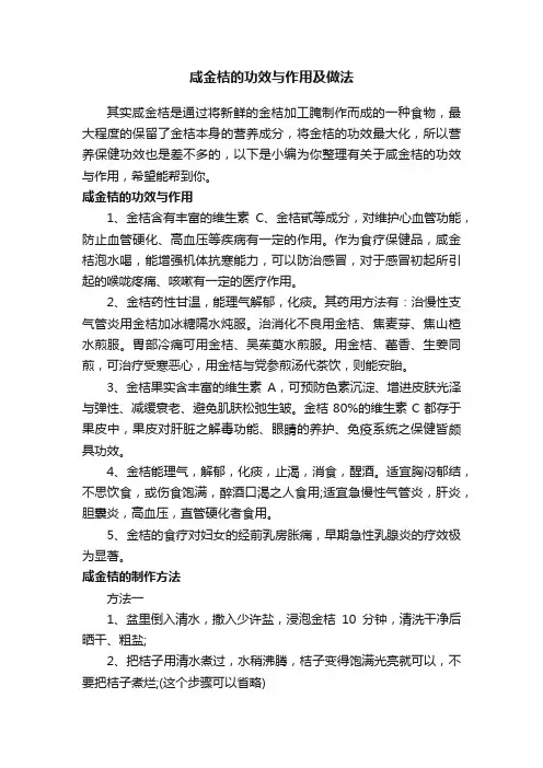 咸金桔的功效与作用及做法