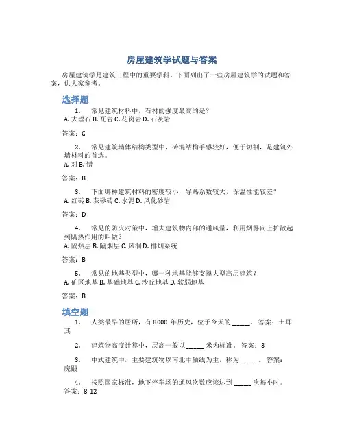 房屋建筑学试题与答案